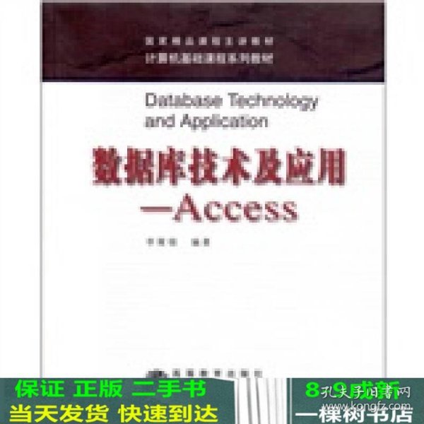 数据库技术及应用：Access