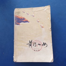 黄河儿女 1978年一版一印馆藏，前面有两处划线看图，缺3.4页这张