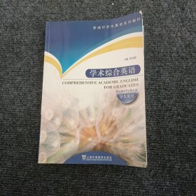 新编研究生英语系列教材：学术综合英语（学生用书）