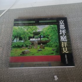 京都坪庭拝見：Suiko books第 145 卷