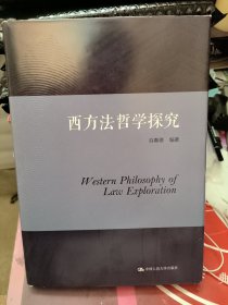 西方法哲学探究