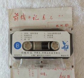 磁带稀少前线日记。