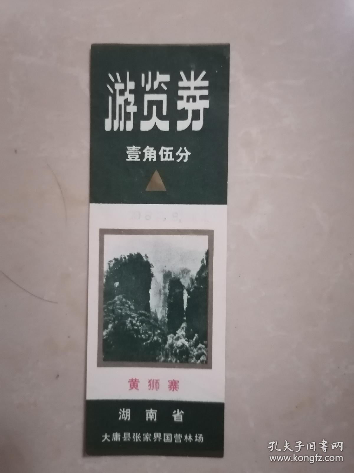1982年大庸县张家界国营林场黄狮寨游览券
