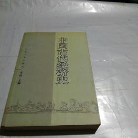 中国古代经济史