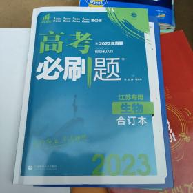 高考必刷题生物合订本（江苏专用）配狂K重难点理想树2022新高考版