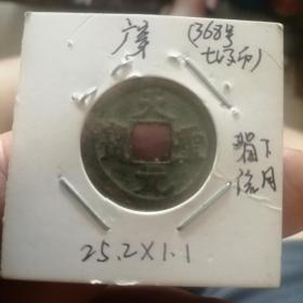 七级币，广穿名誉品，加上背流铜！