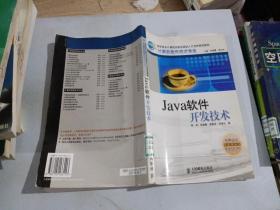 Java 软件开发技术（陈炜等编 人民邮电出版社）