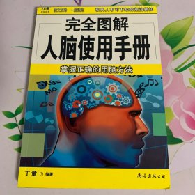 完全图解人脑使用手册：掌握正确的用脑方案