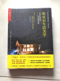 坎贝尔生活美学：从俗世的挑战到心灵的深度觉醒