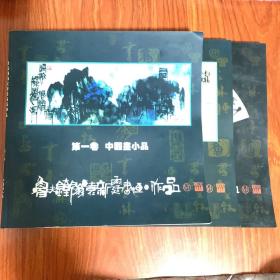 鲁夫铁翁袁新霆书画作品 1-3，第一卷中国画小品，第二卷天马逸韵，第三册书法创异与篆意书法构成，三册合售，（三本都有签名）