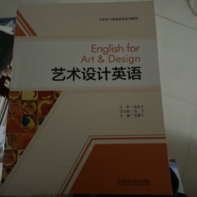 艺术设计英语(大学专门用途英语系列教材)