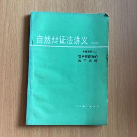 自然辩证法讲义（初稿）