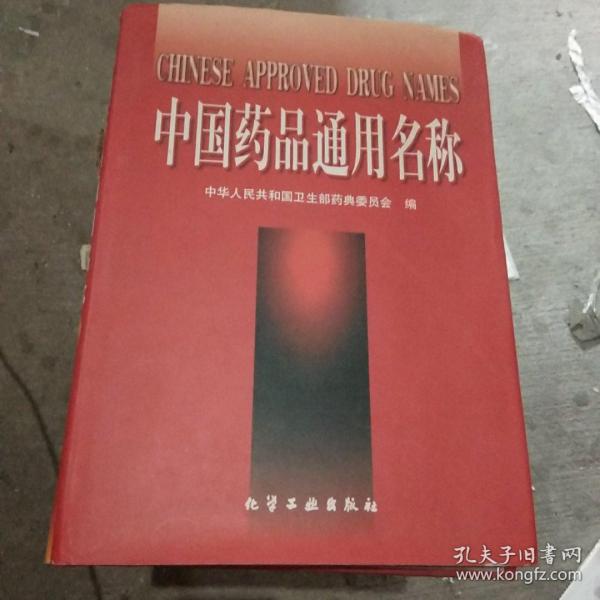 中国药品通用名称