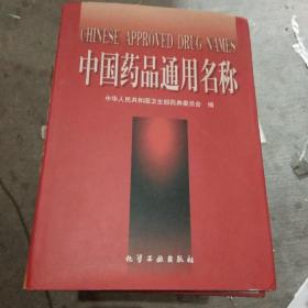 中国药品通用名称