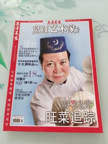 东方美食 烹饪艺术家 2010.5