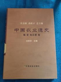 中国农业通史：魏晋南北朝卷