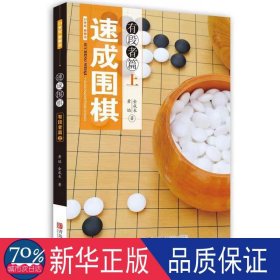 速成围棋：有段者篇（上）