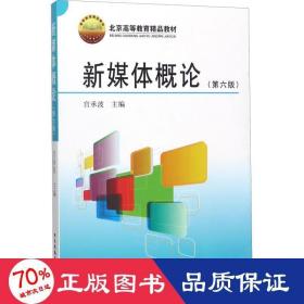 新媒体概论（第6版）/北京高等教育精品教材