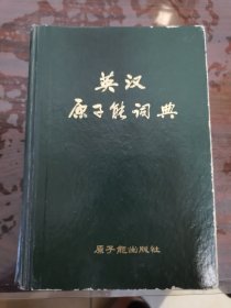 英汉原子能词典