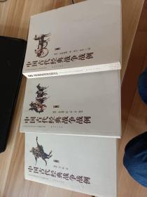 中国古代经典战争战例  -全3册