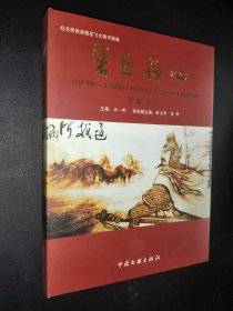 碧血丹心 纪念岳飞书画集