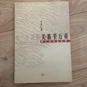 关系千万重