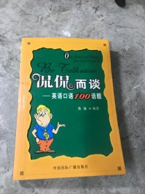 侃侃而谈——英语口语100话题