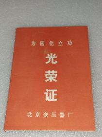1981年北京变压器厂~为四化立功~光荣证