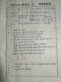 石衡《中国土木工程学会常务理事登记表》。石衡，1914年生于河北保定。港口和航道工程建设专家。1935年毕业于交通大学唐山工学院（今西南交通大学）土木系结构专业。曾任华北人民政府交通部任工程师、交通部水运规划设计院任副院长兼副总工程师、葛洲坝工程勘察设计团任副参谋长（后改设计局任副总工程师）、交通部三峡工程航运领导小组副组长兼办公室主任、国务院三峡工程审查委员会泥沙、航运、综合三个预审专家组专家。