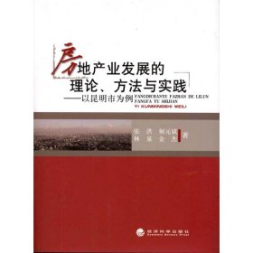 房地产业发展的理论方法与实践：以昆明市为例