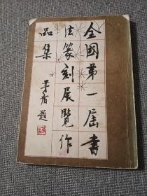 全国第一届书法篆刻作品集