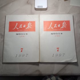 人民日报缩印合订本1997年7月（上下）