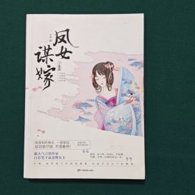 凤女谋嫁·子夜篇