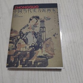 中国当代实力派画家：王家训