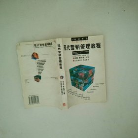 现代营销管理教程