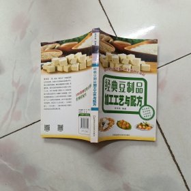 经典豆制品加工工艺与配方