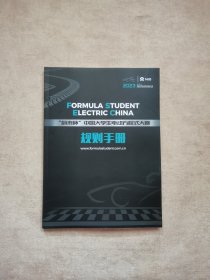 2023“蔚来杯”中国大学生电动方程式大赛规则手册