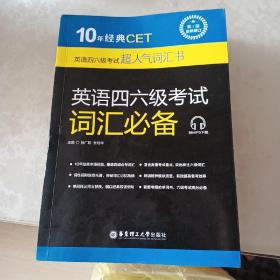 10年经典CET：英语四六级考试词汇必备