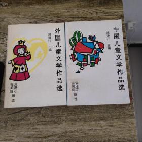 中国儿童文学作品选 外国儿童文学作品选（两本合售）