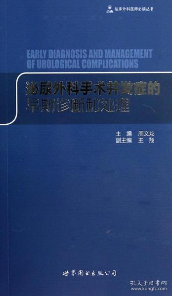 临床外科医师必读丛书：泌尿外科手术并发症的早期诊断和处理