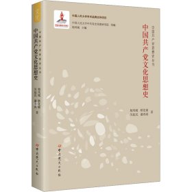 中国共产党文化思想史 9787509857595 杨凤城 等 中共党史出版社