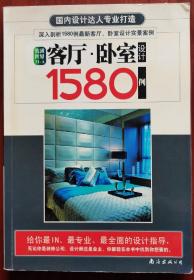 客厅•卧室设计1580例