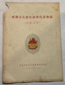 五十年代16开本《成都市先进生产者代表会议（代表名册）》1956年