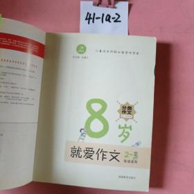 开心作文：8岁就爱作文（2-3年级）（分类作文贴心辅导版）