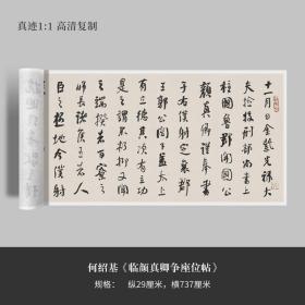 何绍基行书《临颜真卿争座位帖》高清原大复制品毛笔书法练字帖