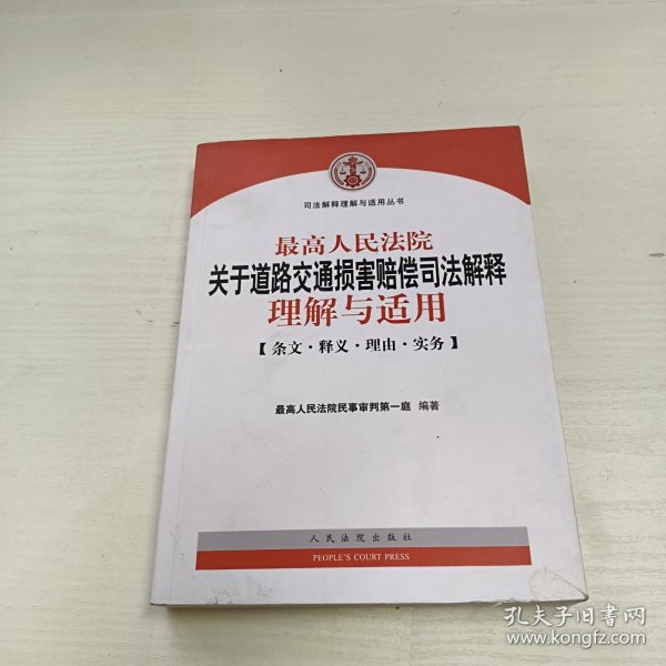 最高人民法院关于道路交通损害赔偿司法解释理解与适用