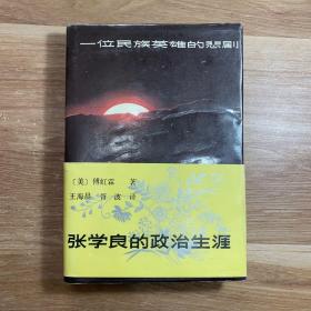 张学良的政治生涯:一位民族英雄的悲剧
