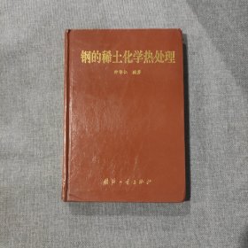 钢的稀土化学热处理 无书衣