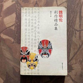 魏明伦剧作精品集