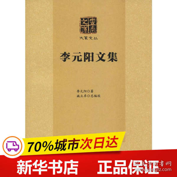 保正版！李元阳文集9787548230458云南大学出版社李元阳